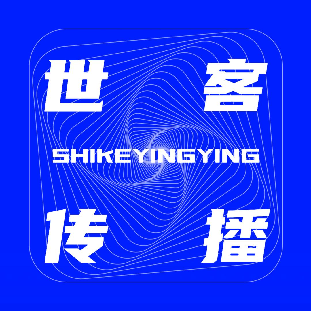 世客传播