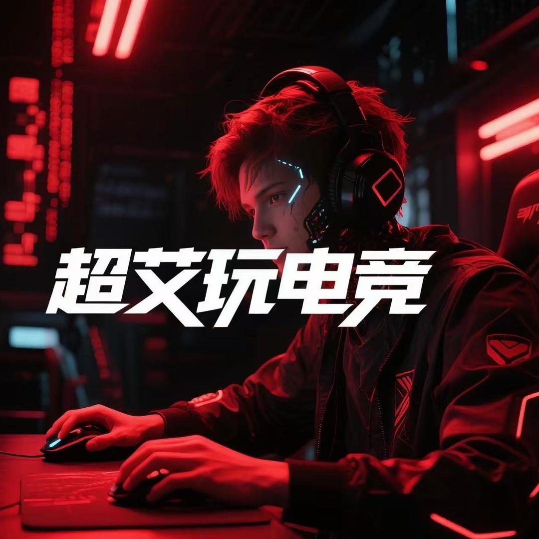 超艾玩电竞-老妖