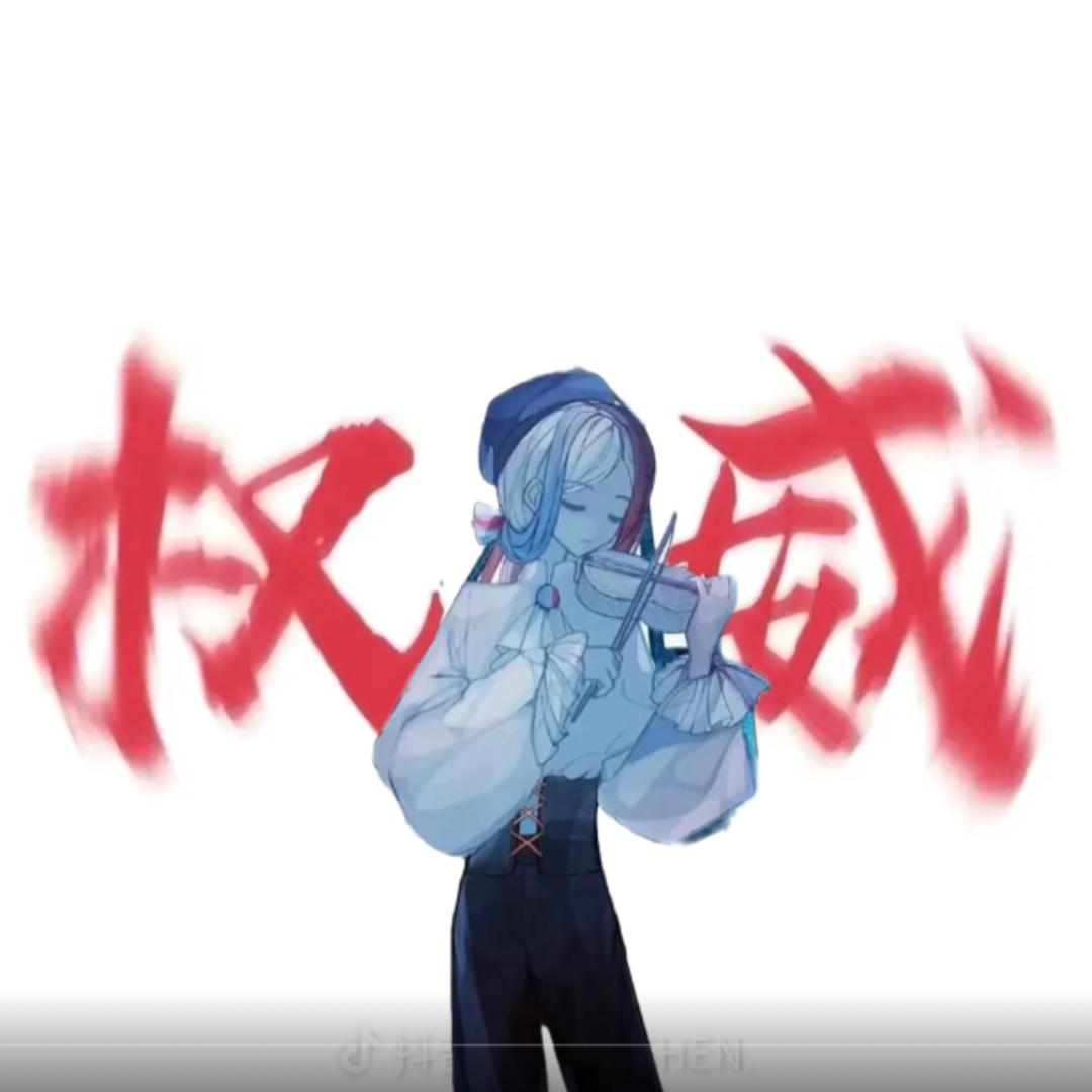 《白颜料重度依赖》