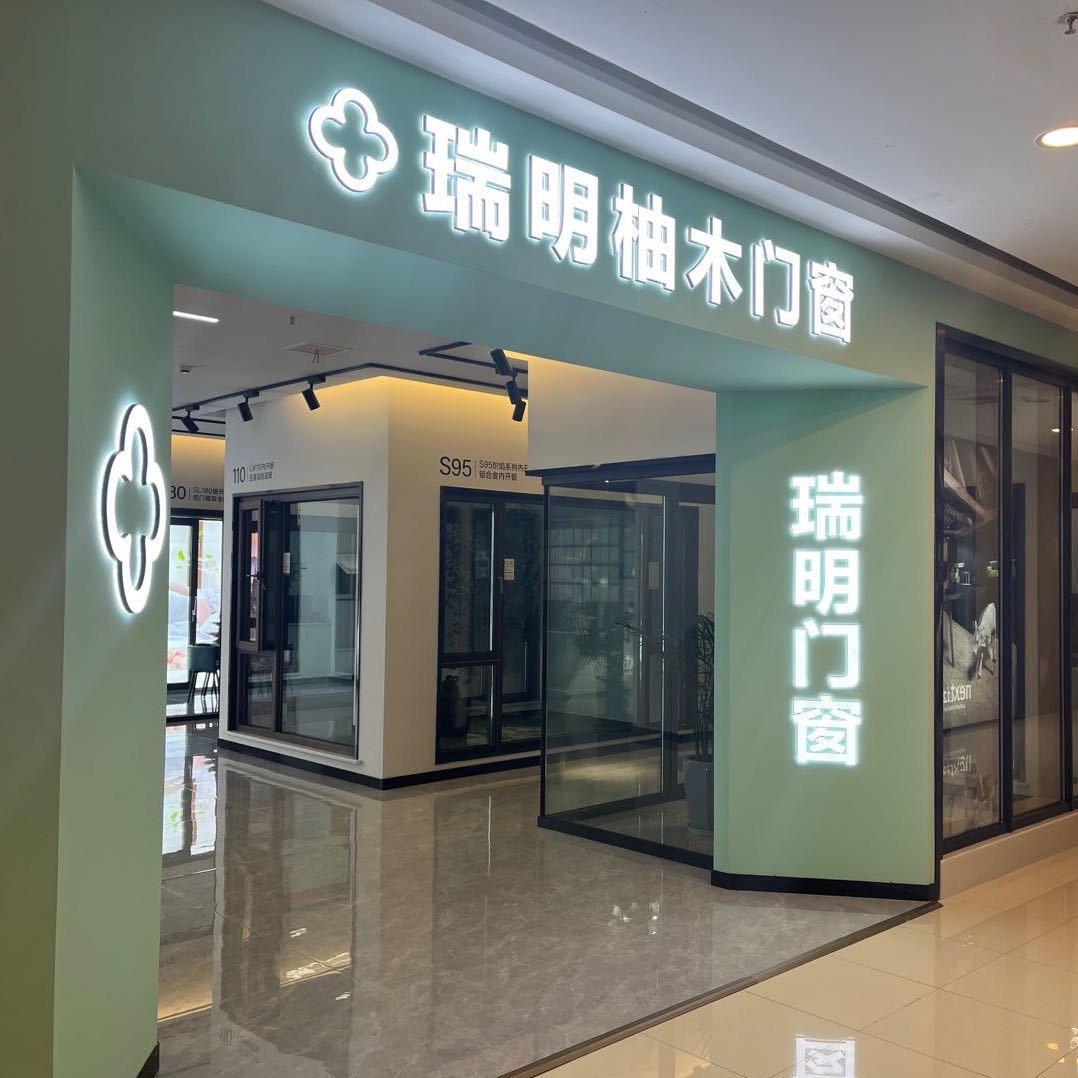 靖江市瑞明柚木窗