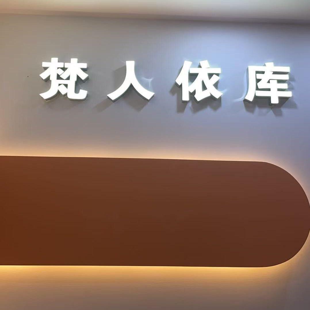 梵人依库女装店