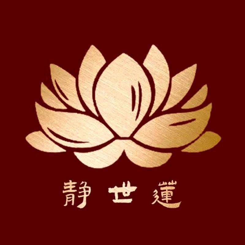 静世莲文创