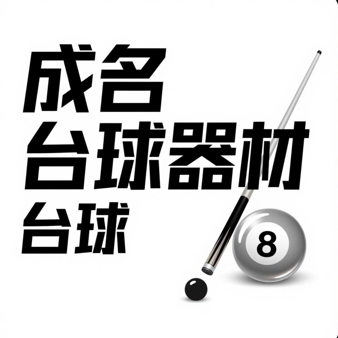 成名台球器材店小陈