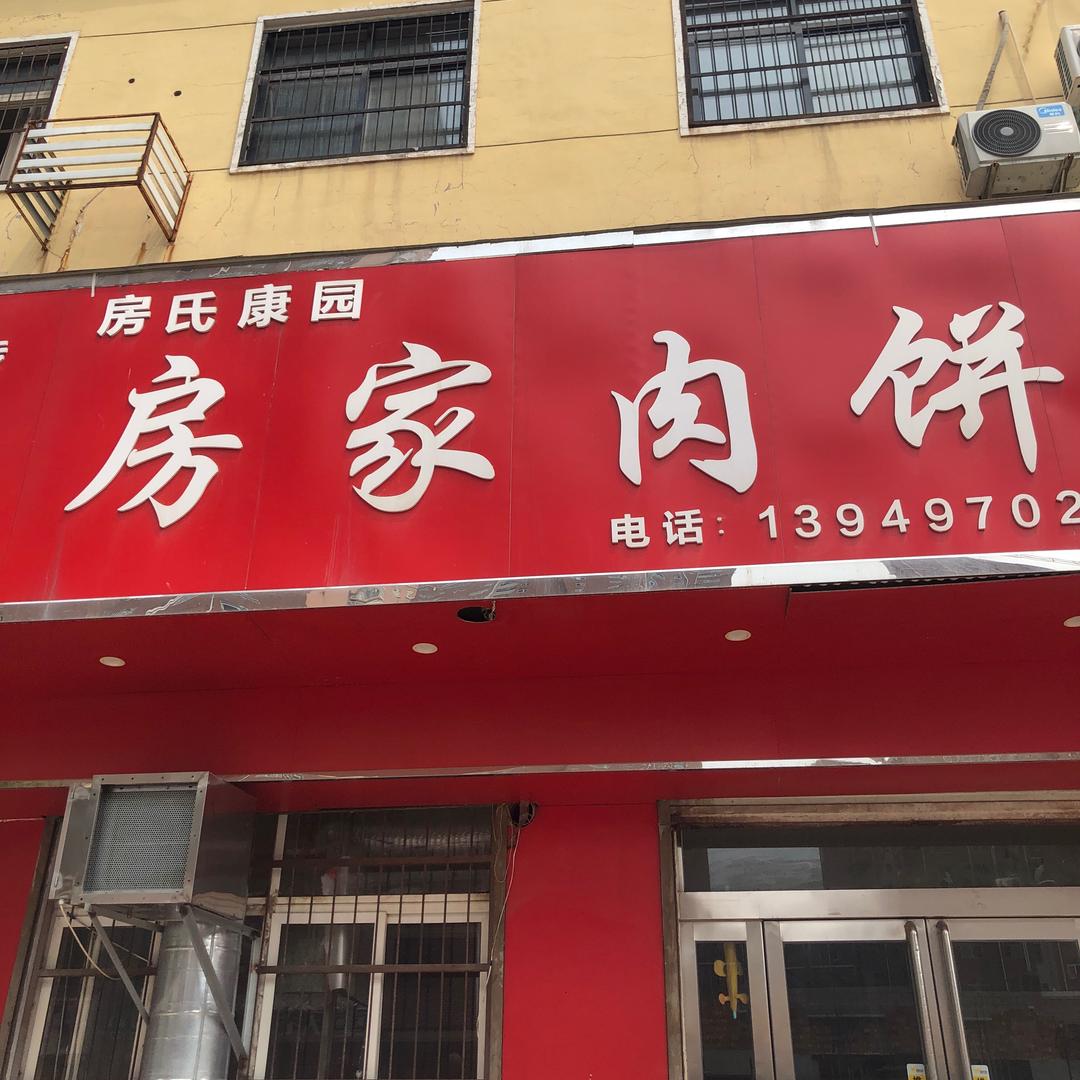 房家肉饼（美景园店）