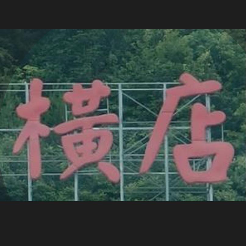 慧姐在横店