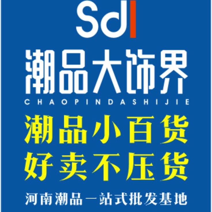 SDL-潮品大饰界@
