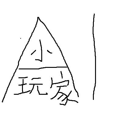 AI小玩家