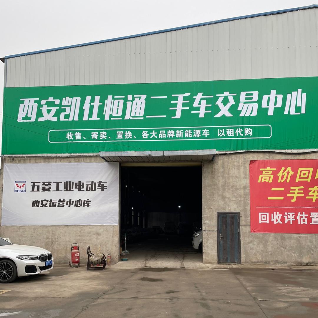 西安凯仕恒通新能源二手车交易中心