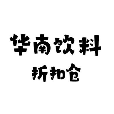 华南饮料折扣仓