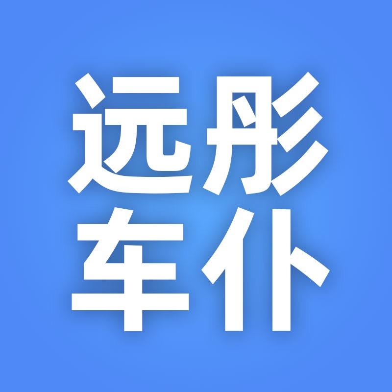 远彤车仆漯河市远彤车仆汽车用品有限公司汽车用品专卖店