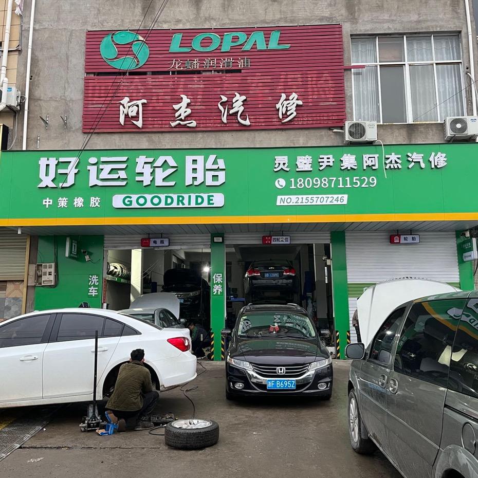 阿杰汽修