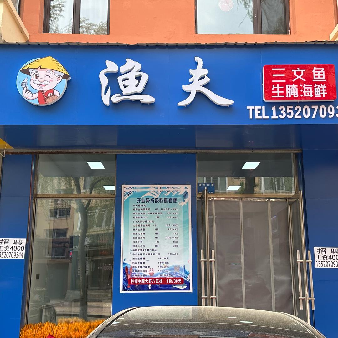 渔夫生腌海鲜·三文鱼