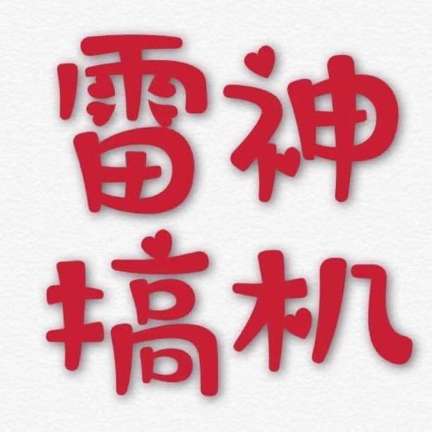 贩手机滴的雷神啊