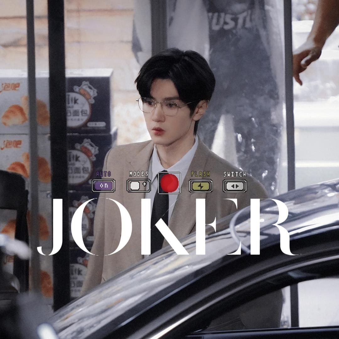 JOKER•陈哲远