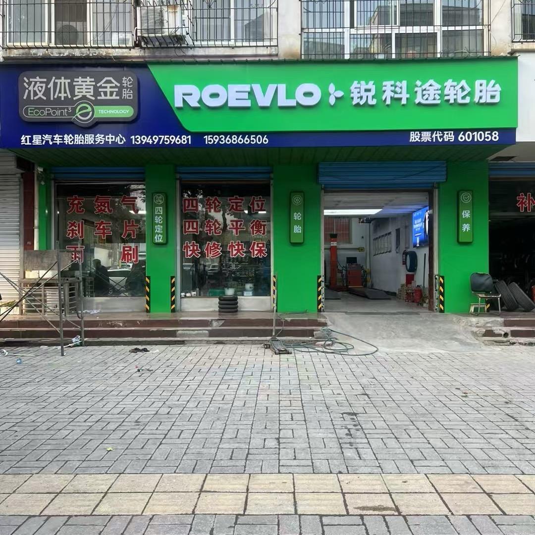 红星轮胎服务中心