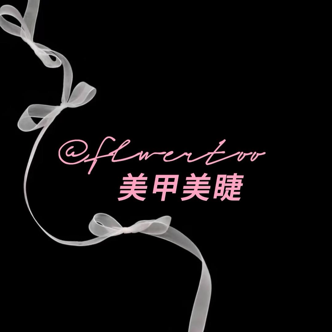 Flowertoo美甲美睫