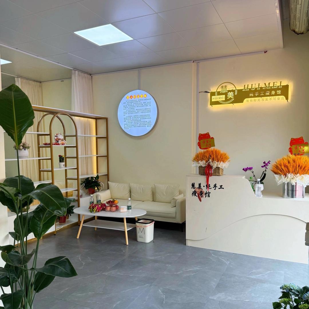 慧美·纯手工瘦身馆