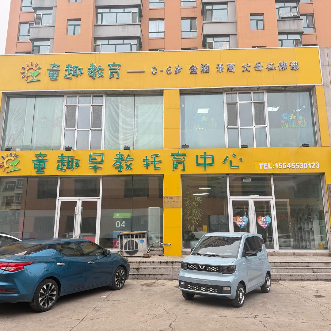 庆安童趣早教托育中心