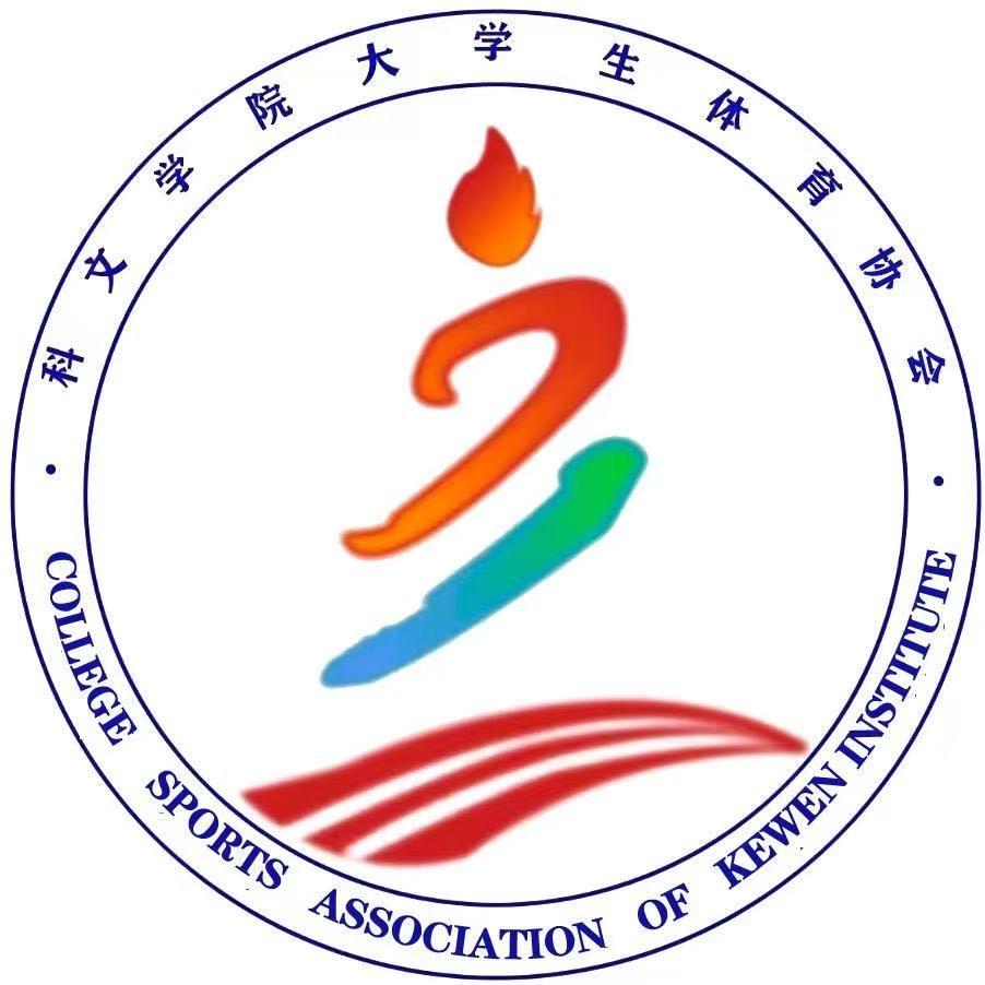 科文学院大学生体育协会