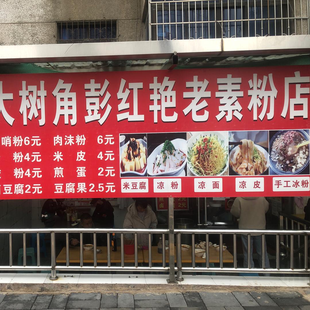 中坝大树角老素粉店🍜