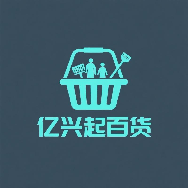 亿兴起百货