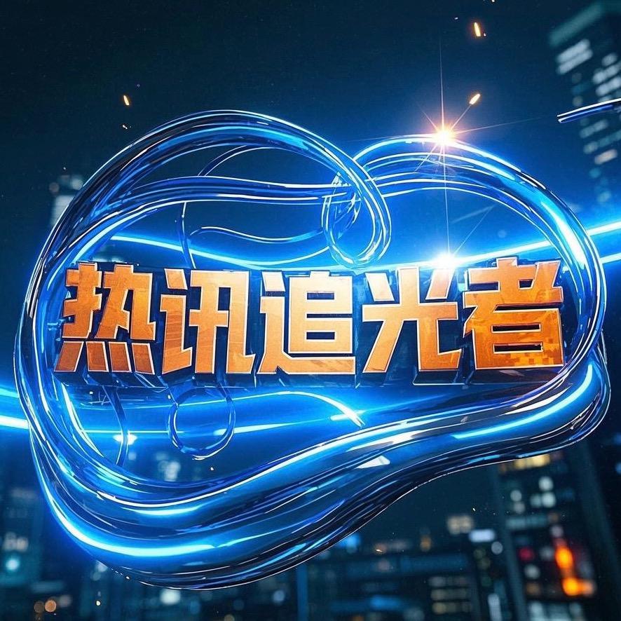 热讯追光者