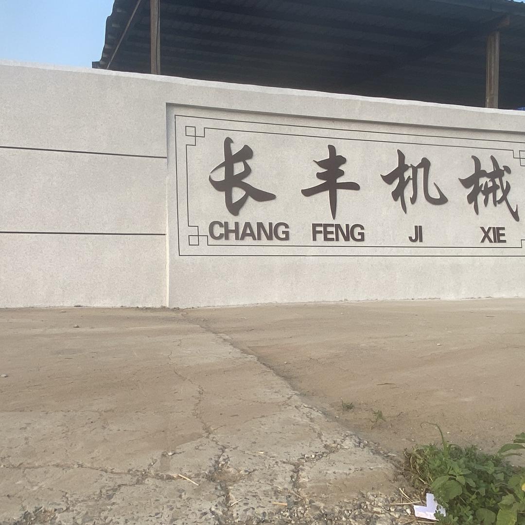 河南安阳滑县长丰机械