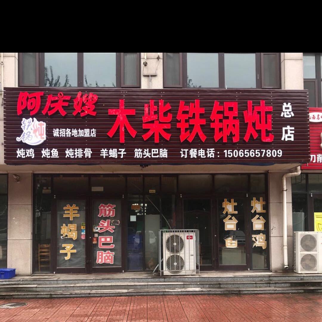 阿庆嫂木柴铁锅炖总店