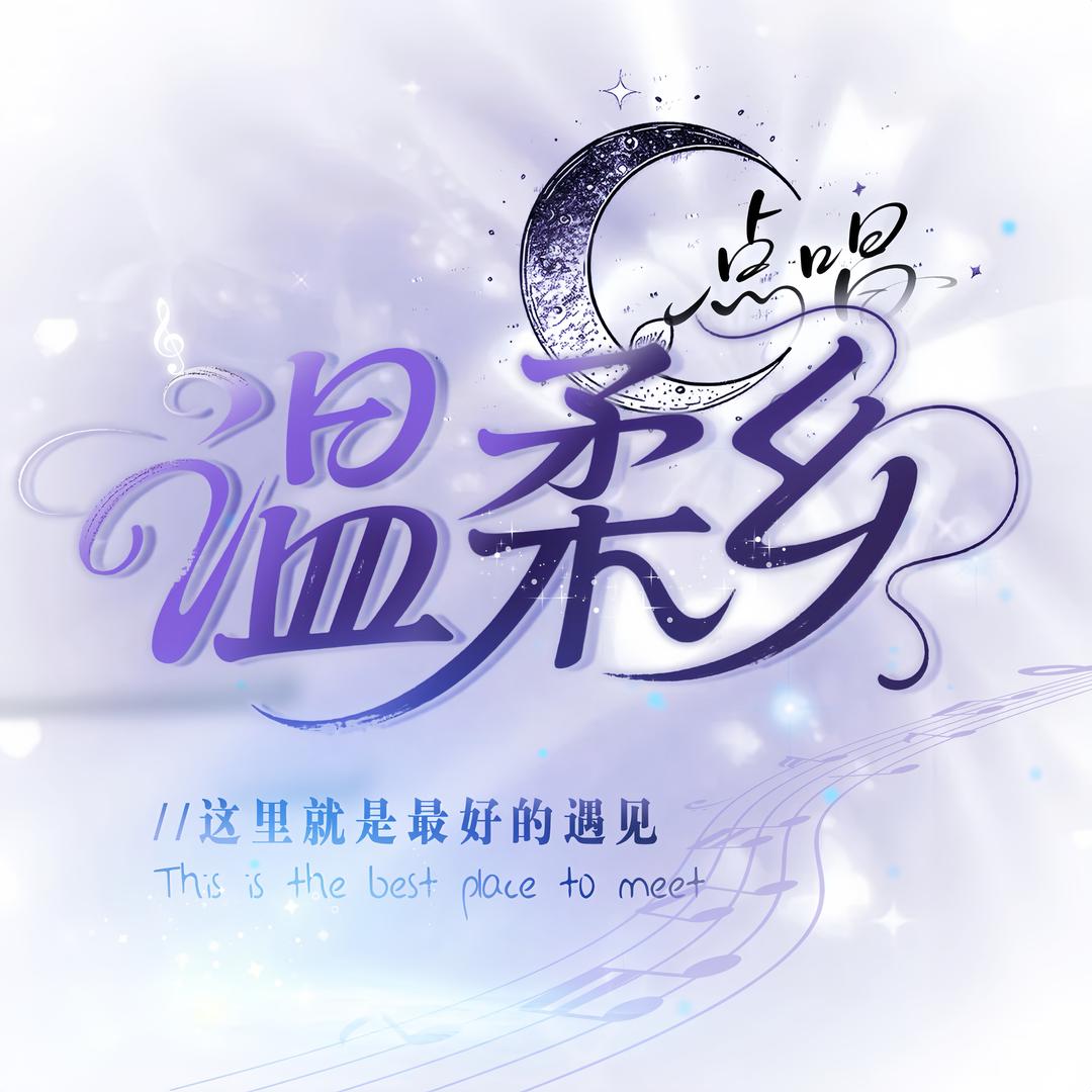 温柔乡①点唱厅，无双/颓废/靑煙/👑