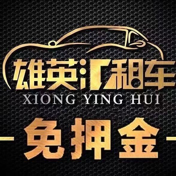 雄英威租车免押金(怀化店)官方号