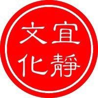 宜静文化