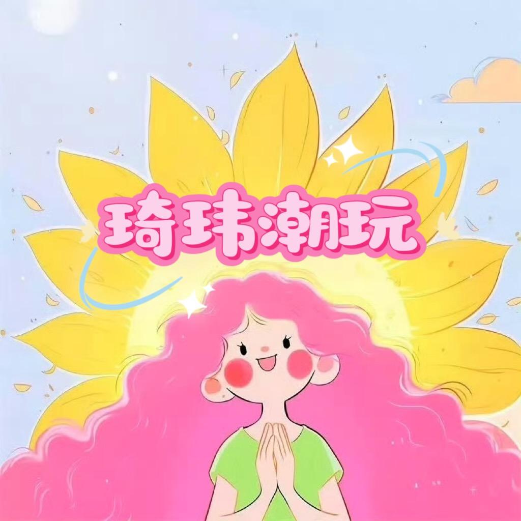 琦玮潮玩