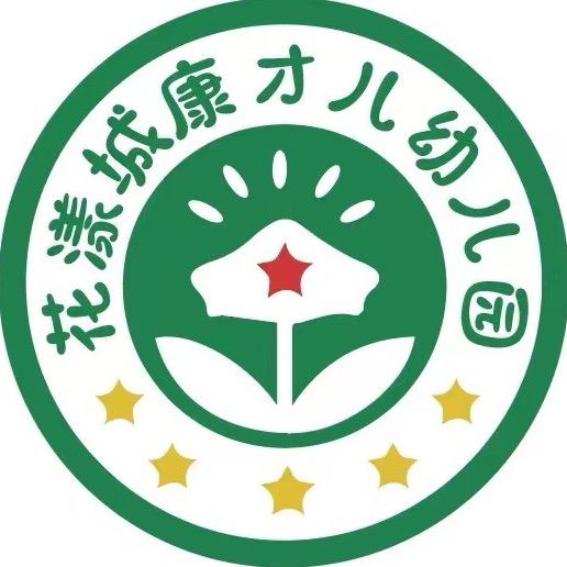 🌸花漾城康才儿幼儿园🌸