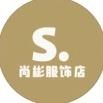 尚彬服饰店