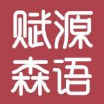 赋源森语珠海赋源家具有限公司相框专卖店