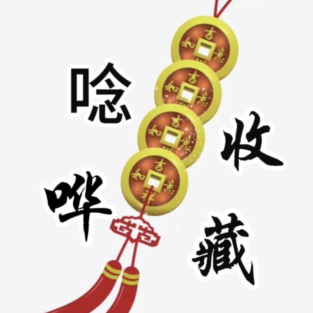 唸哗收藏