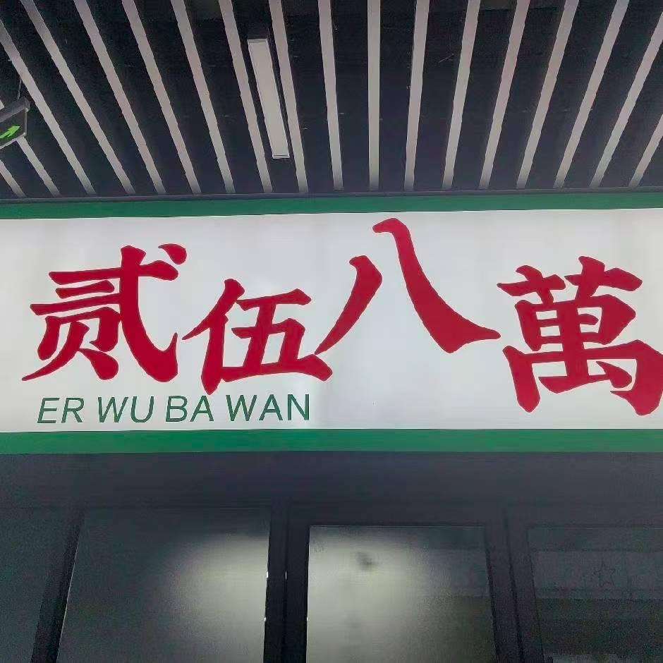 吾悦贰伍八萬店(卡五）
