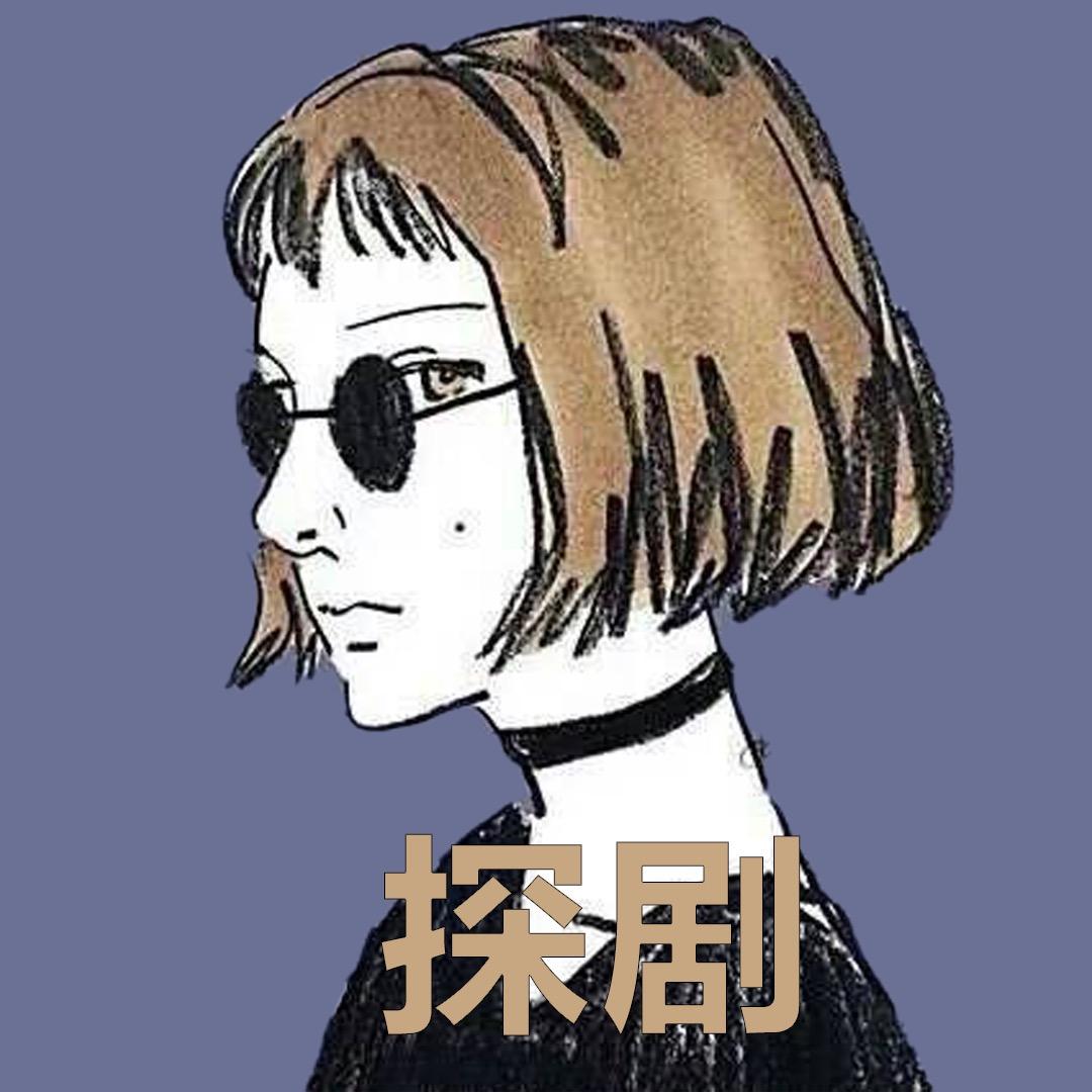 探剧备忘录