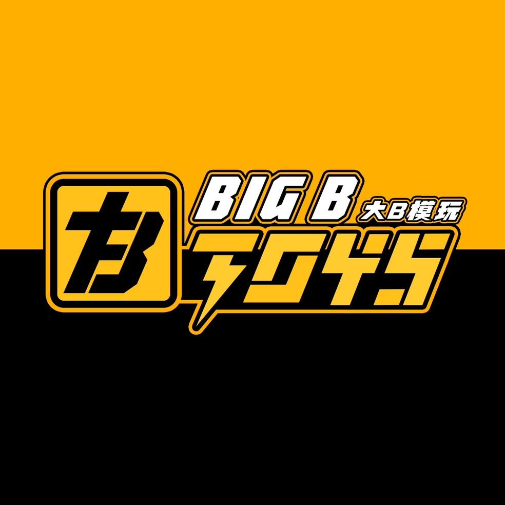 大B模玩
