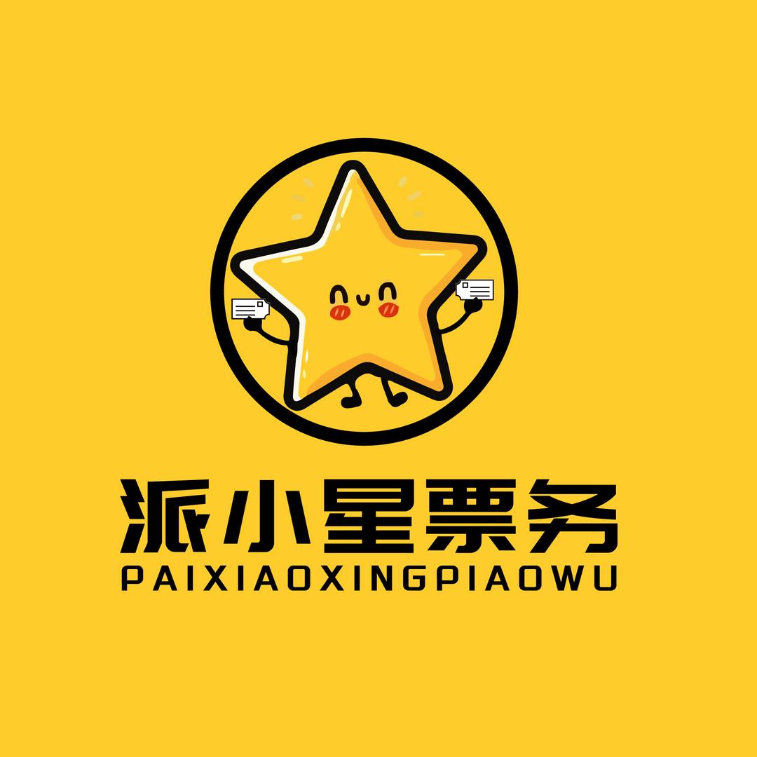 派小星票务（官方账号）