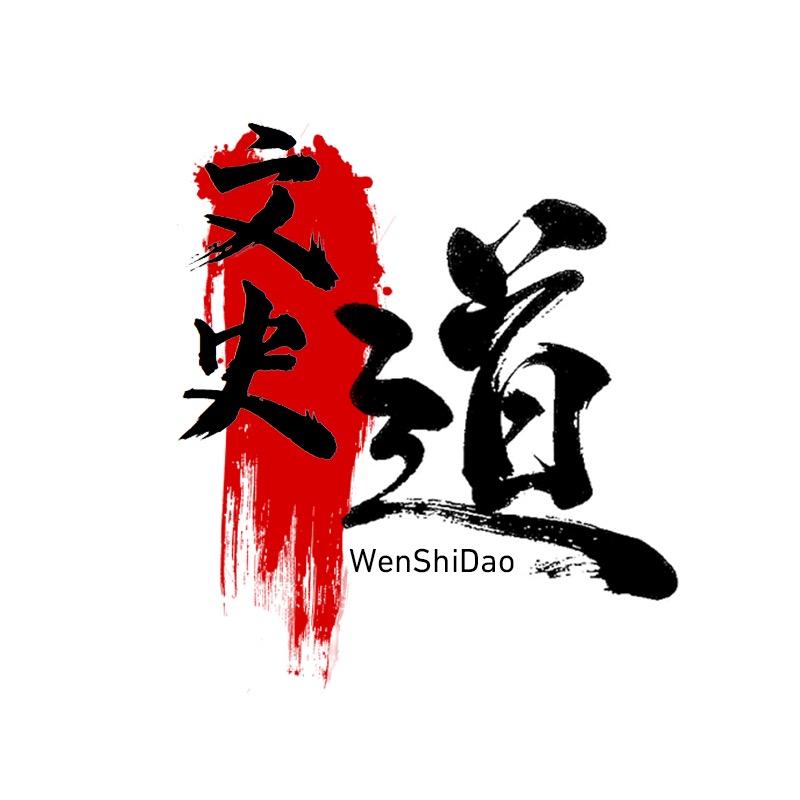 文史道