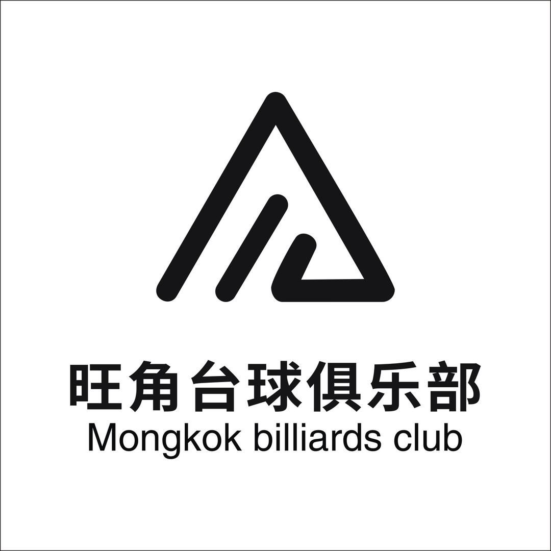 乌市旺角台球俱乐部