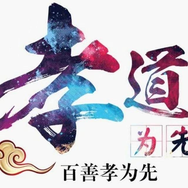 孝道
