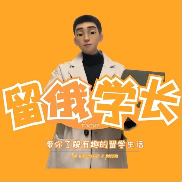 俄途丨留俄学长（专注俄罗斯留学）