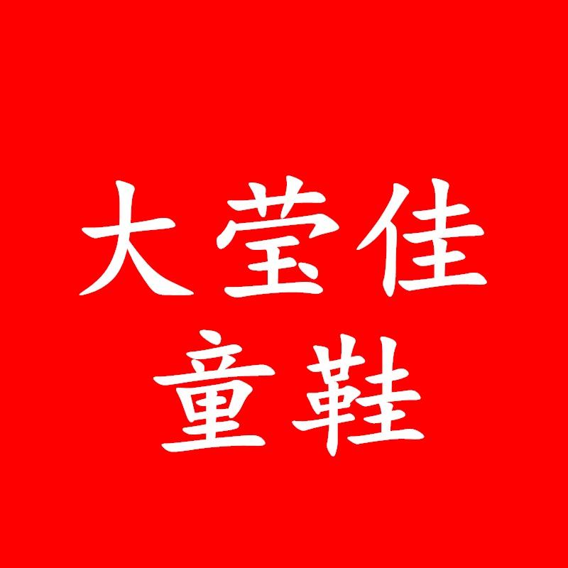 大莹佳童鞋行