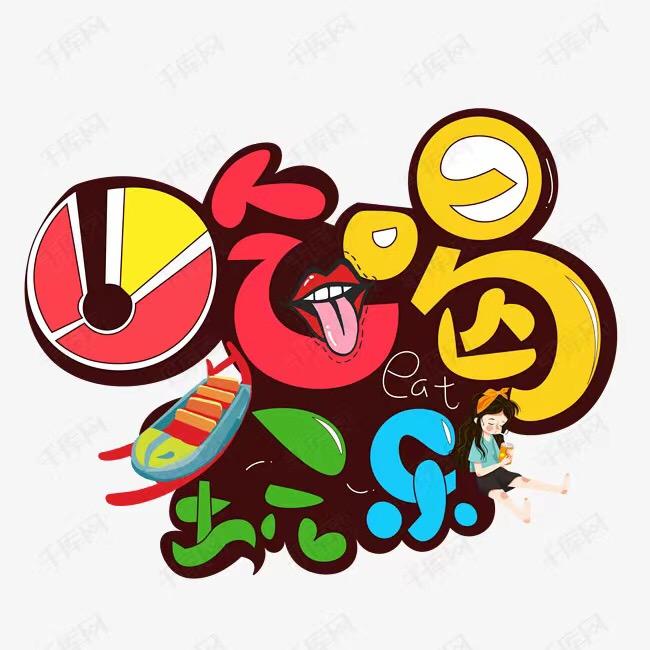 吃喝探险
