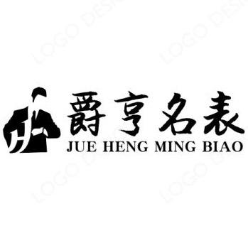 上海爵亨钟表行