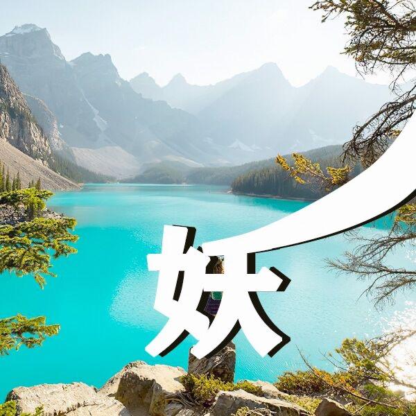 妖哥新视野@抖音