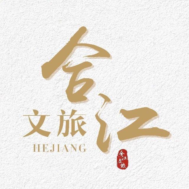 合江文旅