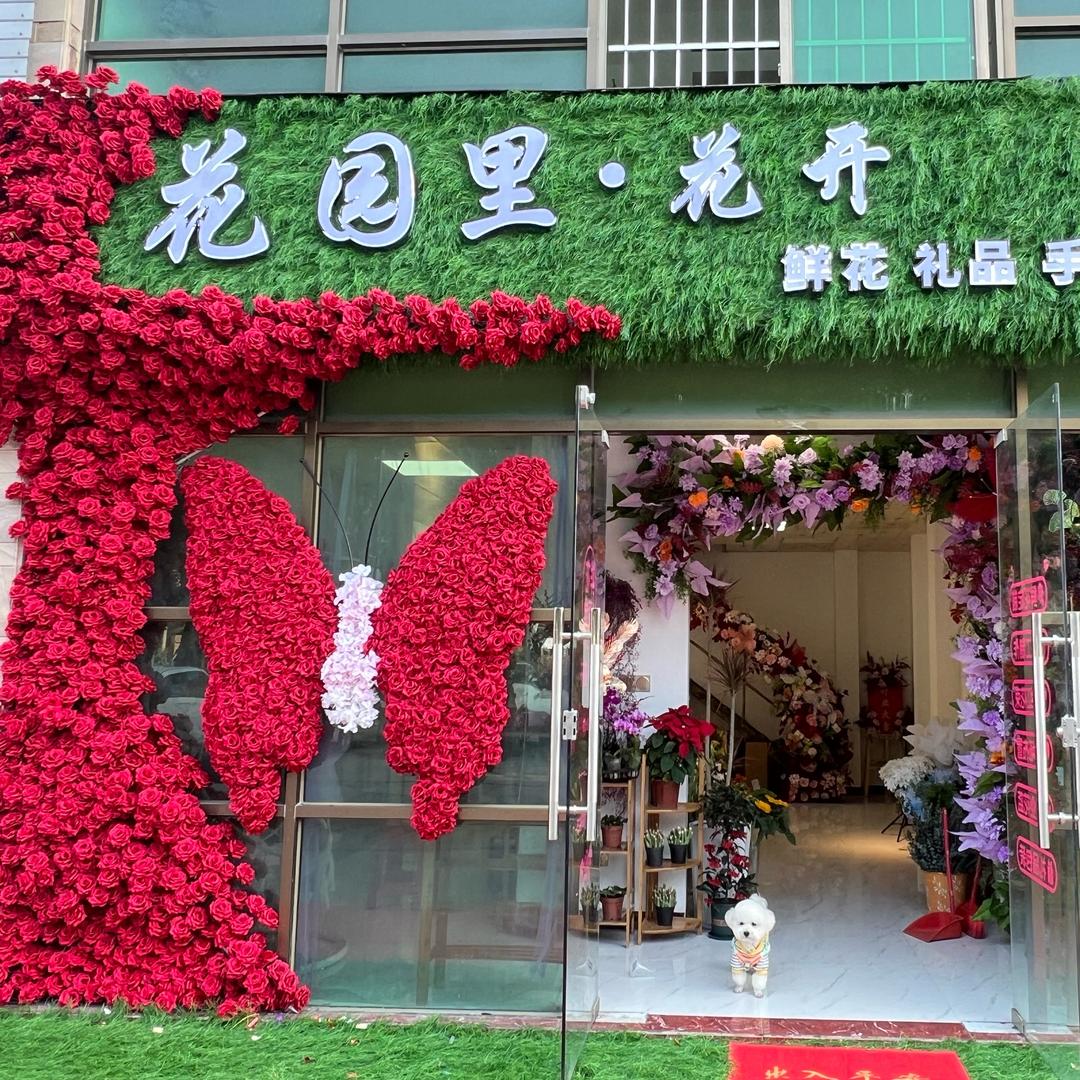 北海花园里花开鲜花店